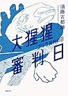 大猩猩審判日