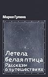 Летела белая птиц...