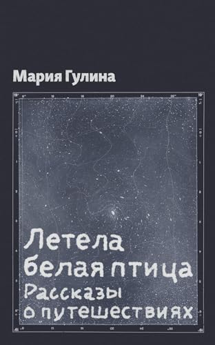 Летела белая птица: рассказы о путешествиях (Russian Edition)