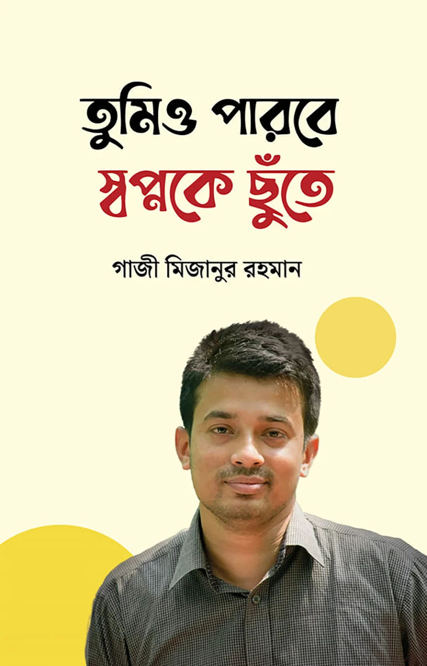 তুমিও পারবে স্বপ্নকে ছুঁতে (Hardcover)