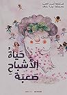 حياة الأشباح صعبة (Arabic Edition) حياة الأشباح صعبة (Arabic Edition)