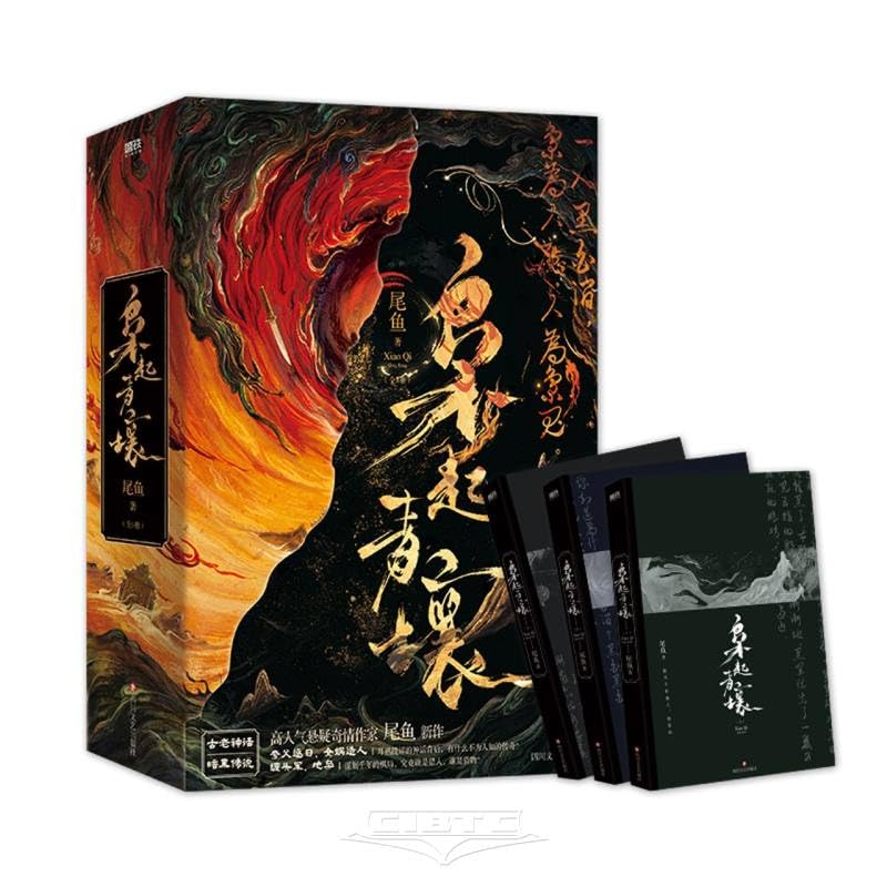 枭起青壤：全3册（中文版）作者尾鱼最新力作高人气悬疑奇情作品 悬疑惊险Xiaoqi Qingrou: Complete 3 volumes (Chinese version)