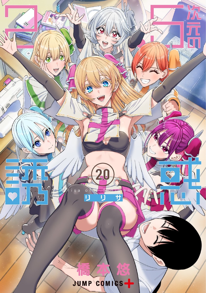 2.5次元の誘惑 20 [2.5 Jigen no Yūwaku 20]