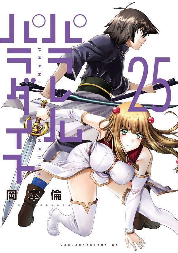 パラレルパラダイス 25 [Parallel Paradise 25] (Paperback)