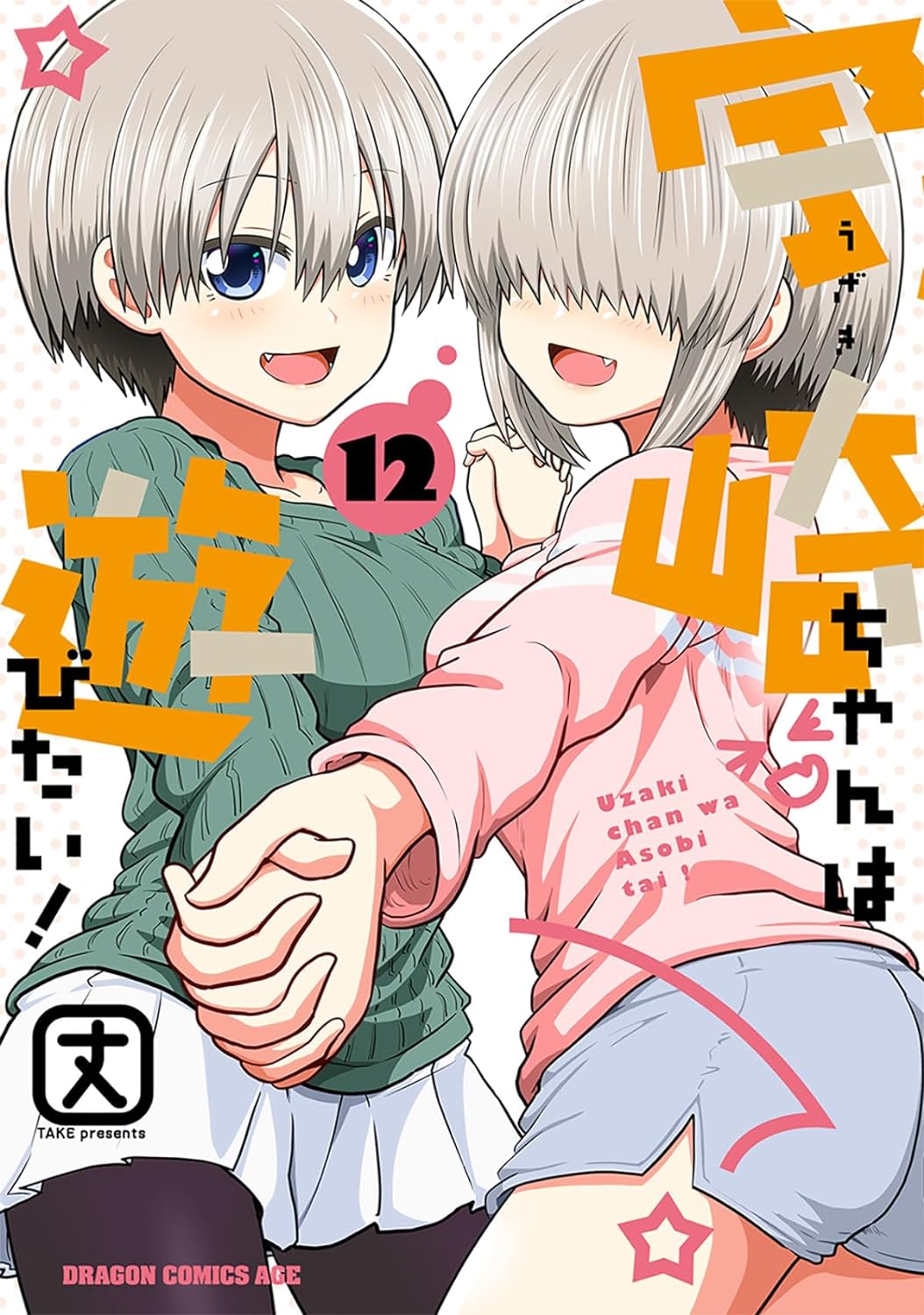 宇崎ちゃんは遊びたい! 12 [Uzaki-chan wa Asobitai! 12] (Uzaki-Chan Wants to Hang Out!, #12)