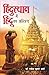 Hindusthan Mein Hindu ka As...