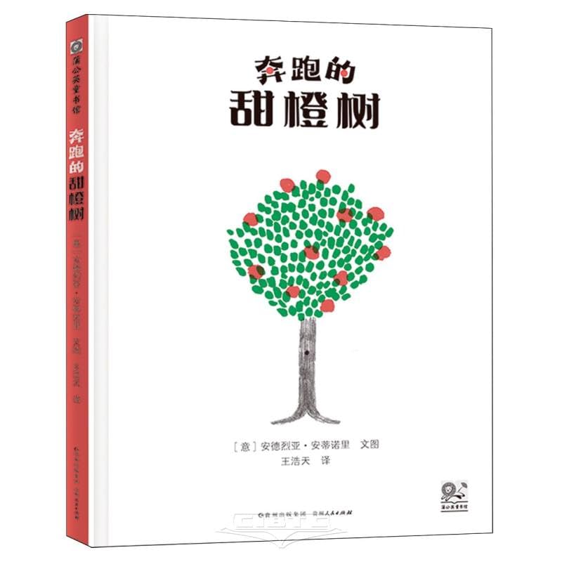 Running Sweet Orange Tree (Hardcover) (Chinese Edition)