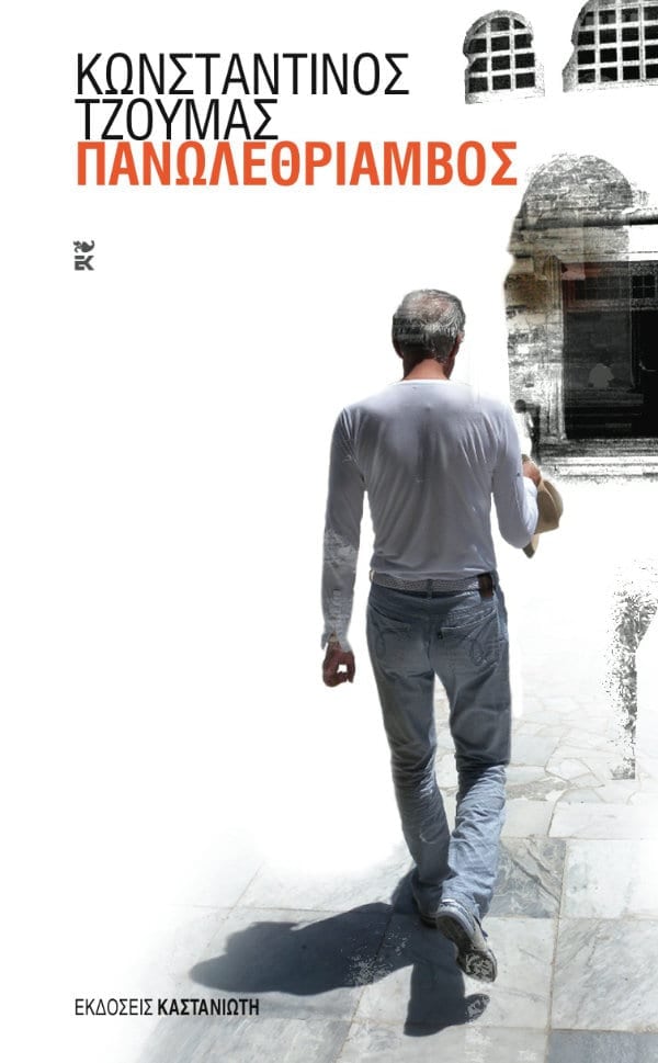 Πανωλεθρίαμβος (Paperback)