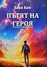 Пътят на героя. Автобиографичен роман