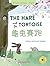 The Hare and the Tortoise 龜...