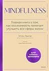 Mindfulness. Глав...