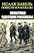 Повести и рассказы. Иллюстрированное издание by Исаак Бабель