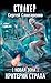 Новая Зона. Критерий страха (Сталкер) (Russian Edition)