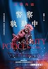 警察執勤中：宣戰角頭（無障礙版本） (Traditional Chinese Edition)