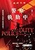 警察執勤中：正義的代價（無障礙版本） (Traditional Chinese Edition)