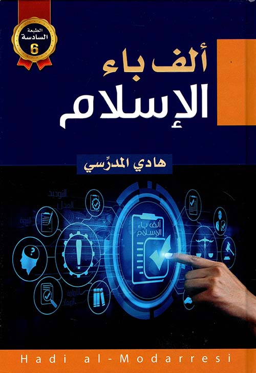 ألف باء الإسلام