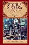 Утопия XIX века. Проекты рая (Зарубежная классика) by Уильям Моррис
