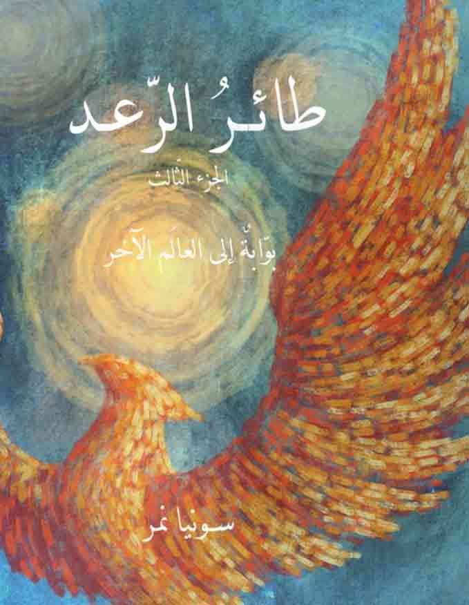 طائر الرعد الجزء الثالث: بوابة إلى العالم الآخر (Paperback)