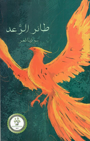 طائر الرعد (Paperback)