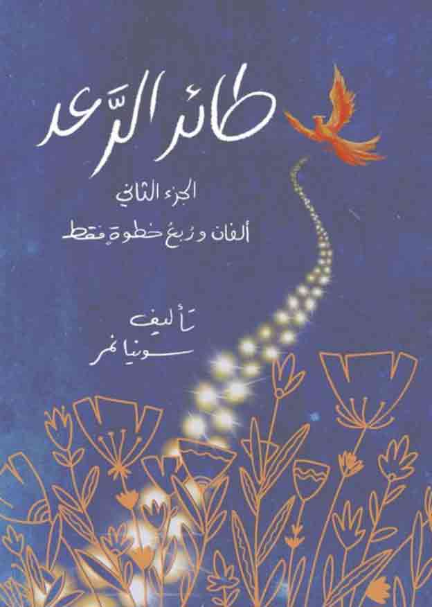 طائر الرعد الجزء الثاني: ألفان وربع خطوة فقط (Paperback)