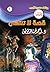 ‫قصة لا تنتهي (فانتازيا Book 1)‬ (Arabic Edition)