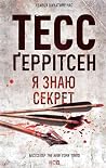 Я знаю секрет