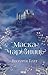 Маска чарівниці (Ukrainian Edition)
