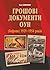 Грошові документи ОУН (бофони) 1929-1954 рр. by Олег Клименко