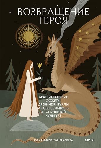 Возвращение героя. Архетипические сюжеты, древние ритуалы и новые символы в популярной культуре (Сознание и архетипы) (Russian Edition)