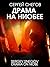 Драма на Ниобее by Сергей Снегов