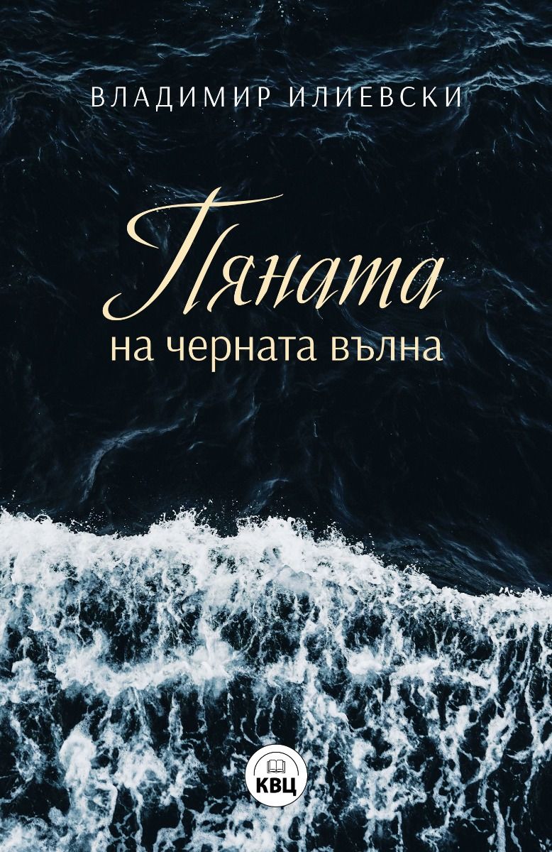 Пяната на Черната вълна (Paperback)
