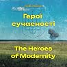 The Heroes of Modernity by Serhii Adamenko