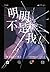 明明不是我！ (Chinese Edition)