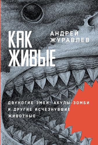 Как живые: Двуногие змеи, акулы-зомби и другие исчезнувшие животные (Russian Edition)