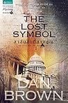 The Lost Symbol ส...
