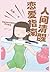 人间清醒恋爱指南 (Chinese Edition)
