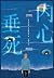 内心垂死 (Chinese Edition)