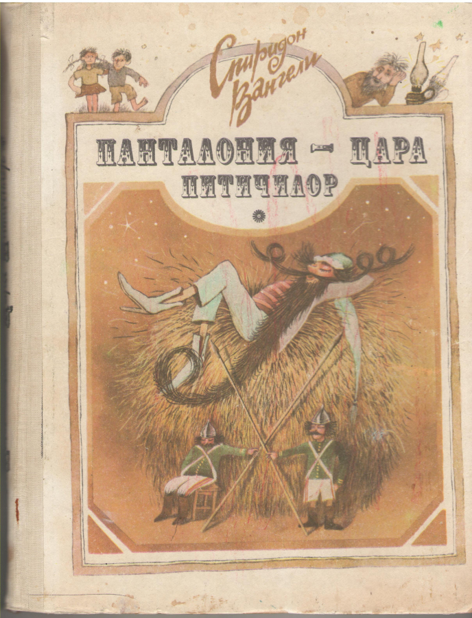 Pantalonia - ţara piticilor (Hardcover)