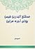 مطلع البدرين فيمن يؤتى أجره مرتين