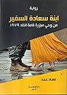 ابنة سعادة السفير: من وحي مجزرة دار قاعة الخلد 1979 ابنة سعادة السفير: من وحي مجزرة دار قاعة الخلد 1979