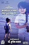 Arjun Uvacha: Nanakda Pagla Bhare Haranfad (Sangarsh Thi Safalta (સંઘર્ષથી સફળતા) Book 1) (Gujarati Edition)