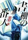 書棚の番人 書棚の番人