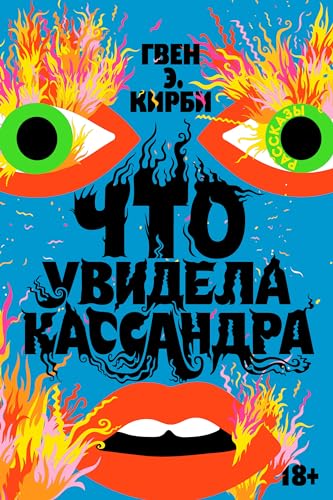 Что увидела Кассандра (Russian Edition)