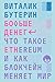 Больше денег: что такое Ethereum и как блокчейн меняет мир (Russian Edition)