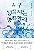 Earth Organisms, Surrender! (Korean Edition)