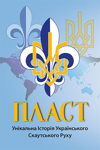 Пласт: Унікальна історія українського скаутського руху