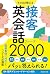 そのまま使える 接客英会話フレーズ2000 (池田書店)