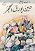 حين يورق الحجر