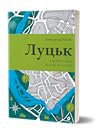 Луцьк. Тисяча років життя та історії by Олександр Котис