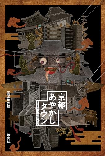京都あやかしタウン　まちを歩けば妖怪にあたる (Japanese Edition)